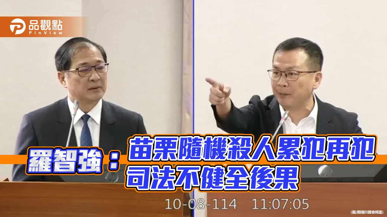 羅智強:苗栗隨機殺人累犯再犯 司法不健全後果