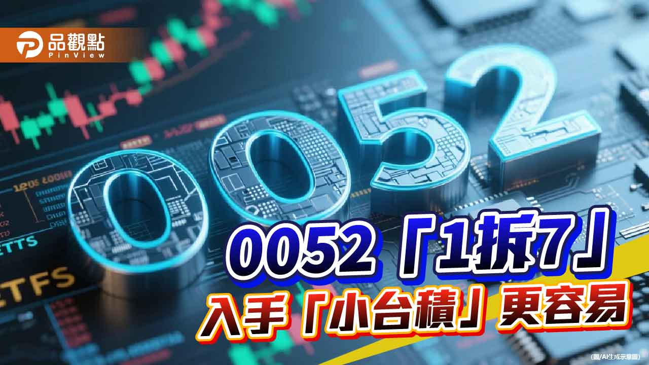 富邦科技0052訂11月分割!1張拆成7張 每張降至3萬多元