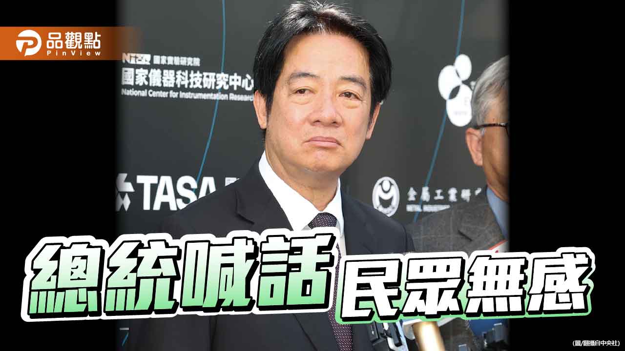 總統志氣爆棚 民眾壓力山大 經濟發展不能靠喊話