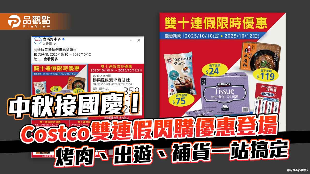 中秋接國慶！Costco雙連假閃購優惠登場　烤肉、出遊、補貨一站搞定