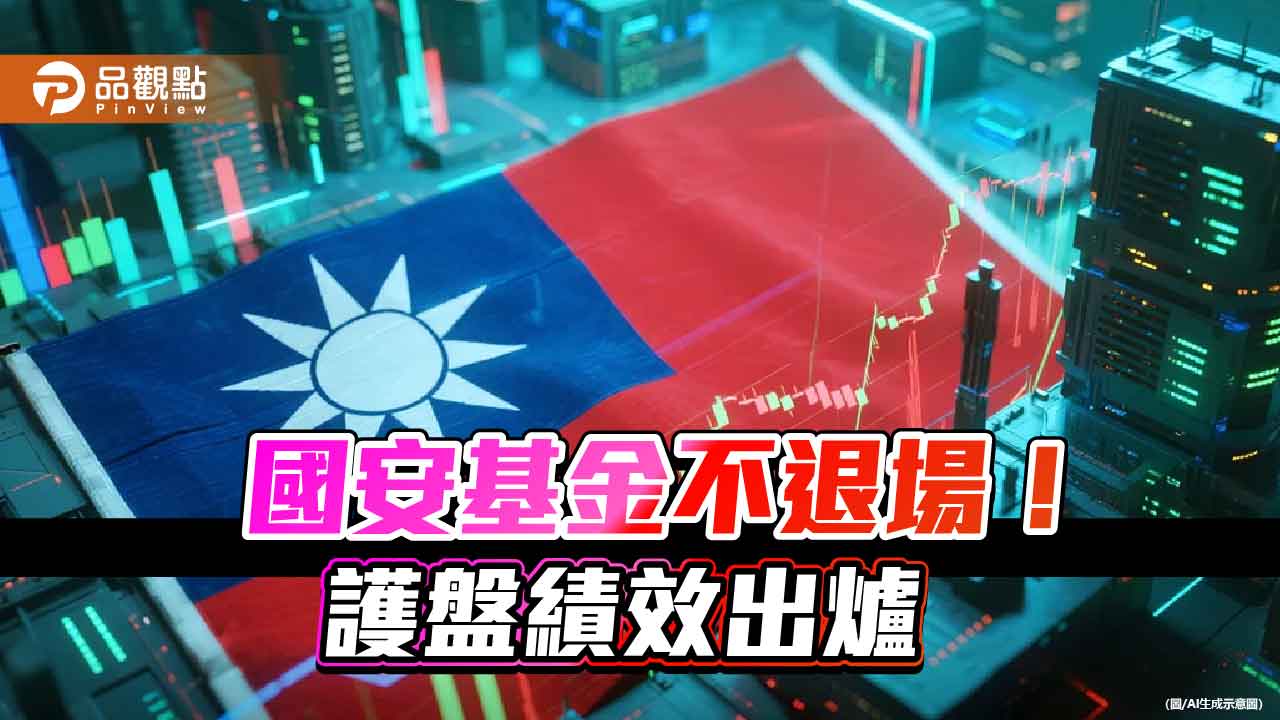 國安基金不退場!第九度護盤已投入122餘億 獲利37餘億