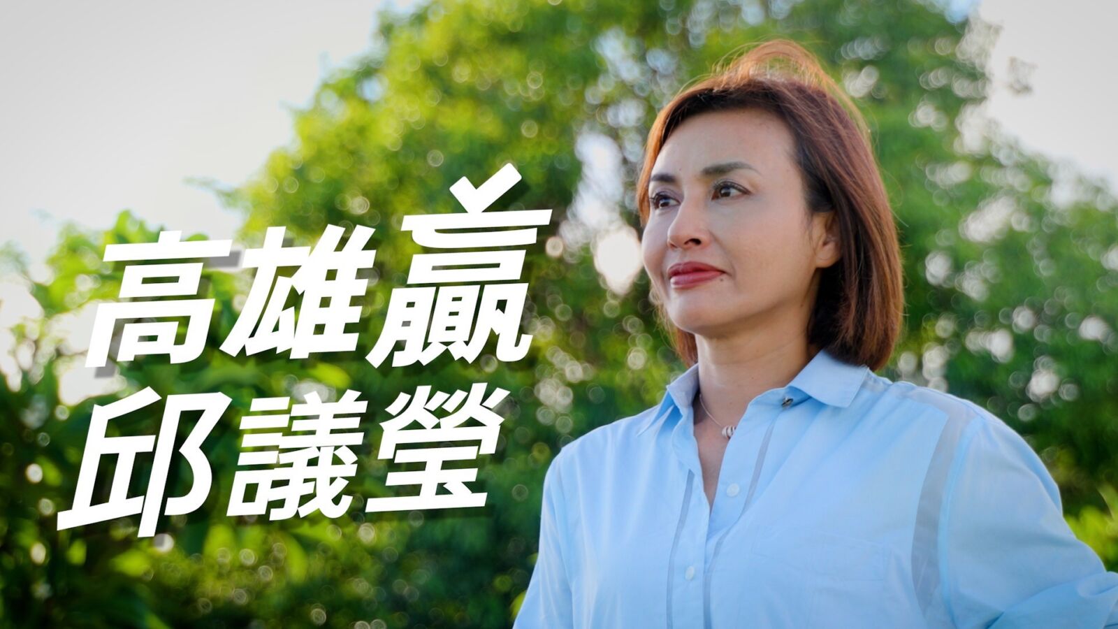 透露輝達與陳其邁淵源很深　邱議瑩：爭取總部落腳205兵工廠 205