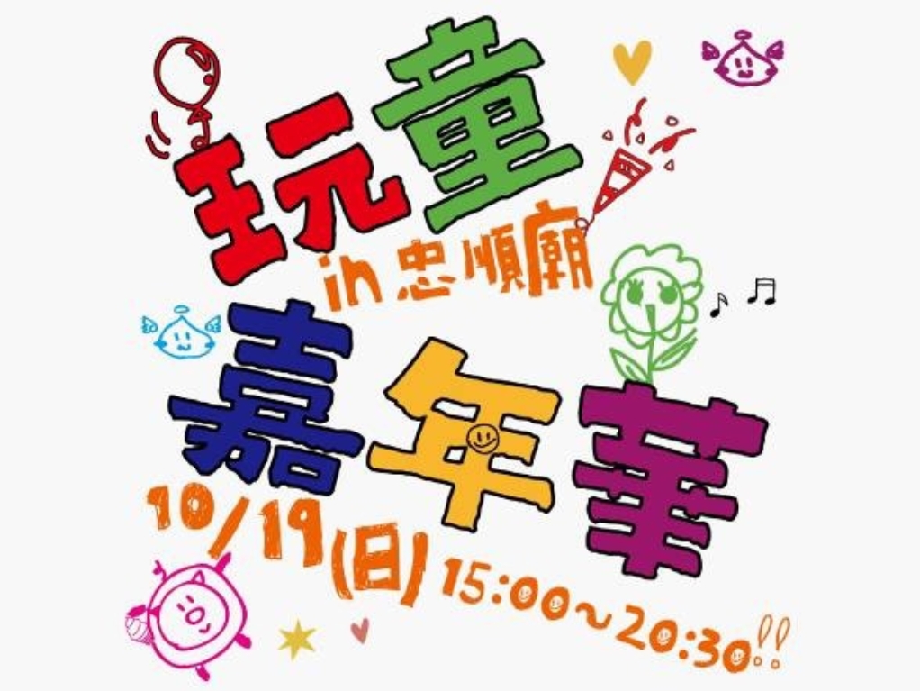10月19日文山區第四屆 玩童嘉年華 盛大開跑 4 MEITU 20251009 100534520
