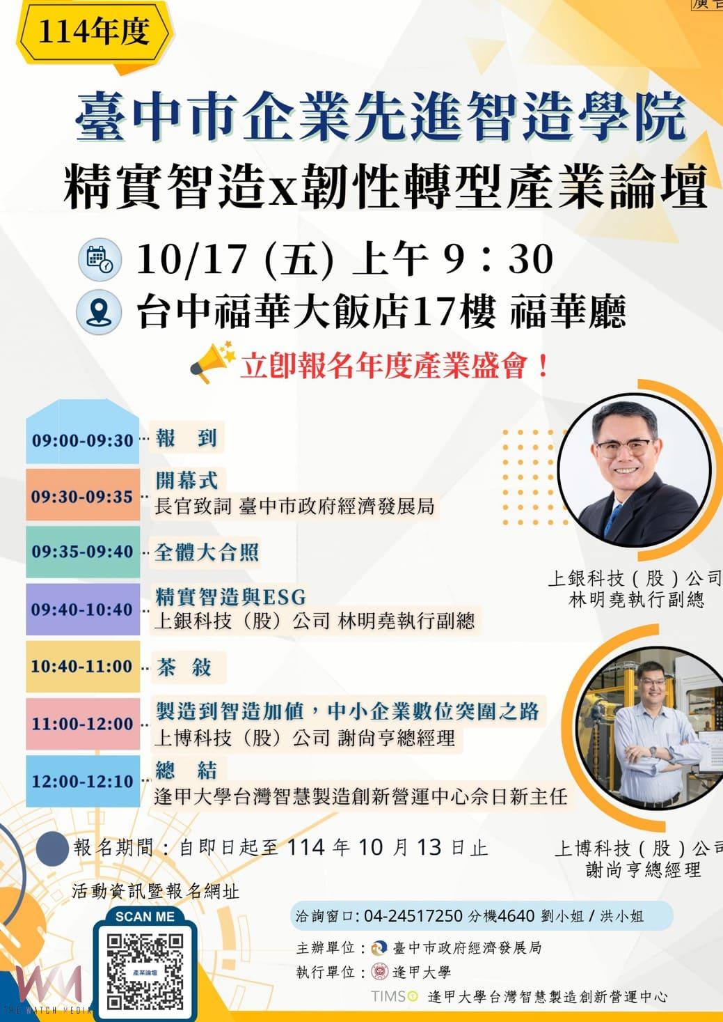 中市府攜手逢甲大學舉辦「精實智造 × 韌性轉型」 企業解方產業論壇 - https://www.watchmedia01.com