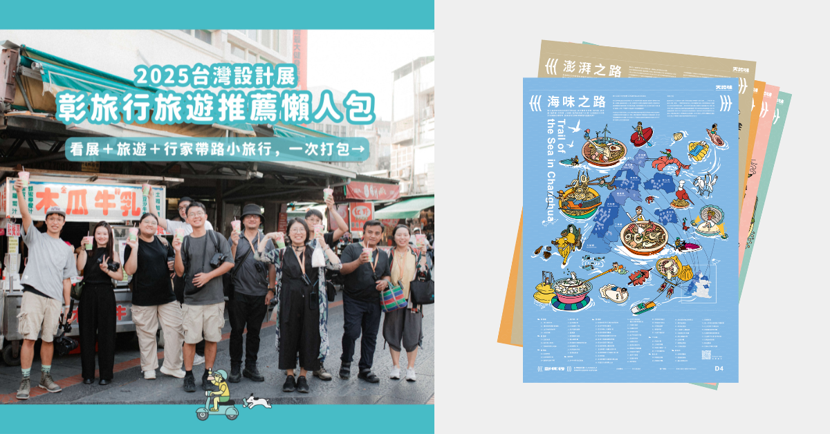2025台灣設計展在彰化即將開展!跟隨「彰旅行」和「天地味」地圖,帶你通達彰化百景! - https://www.watchmedia01.com