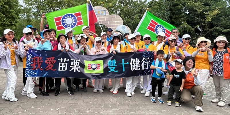 苗栗救國團「愛我苗栗.雙十健行」活動 逾160人齊心參與愛國健行