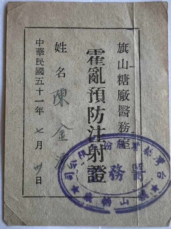 新冠疫苗注射 發給證明才能出國 霍亂在民國51年也是給證明!