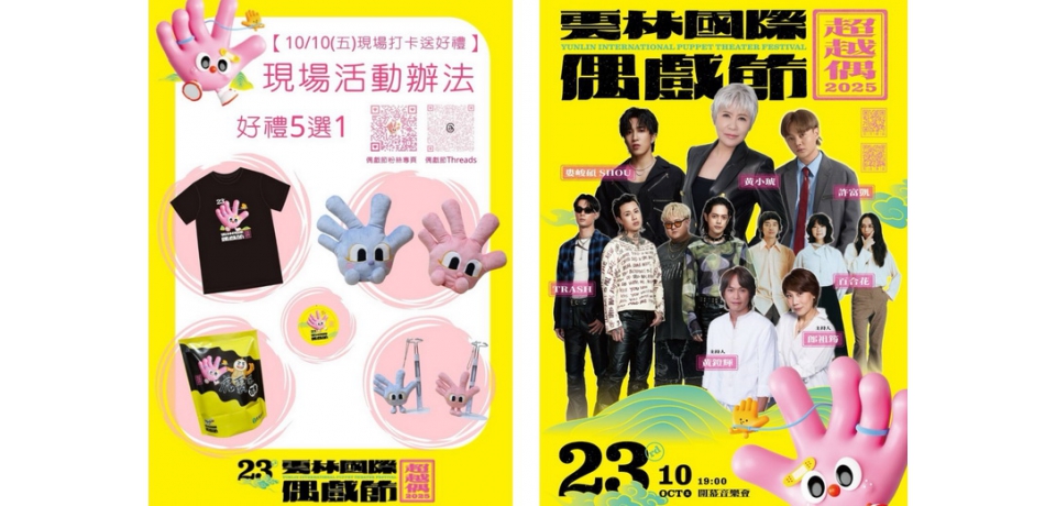2025雲林國際偶戲節「超越偶音樂會」盛大登場金曲級演出TRASH、百合花、許富凱、黃小琥驚艷全場