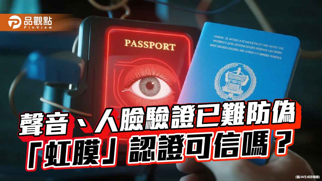 破解AI防偽 用虹膜換信任?