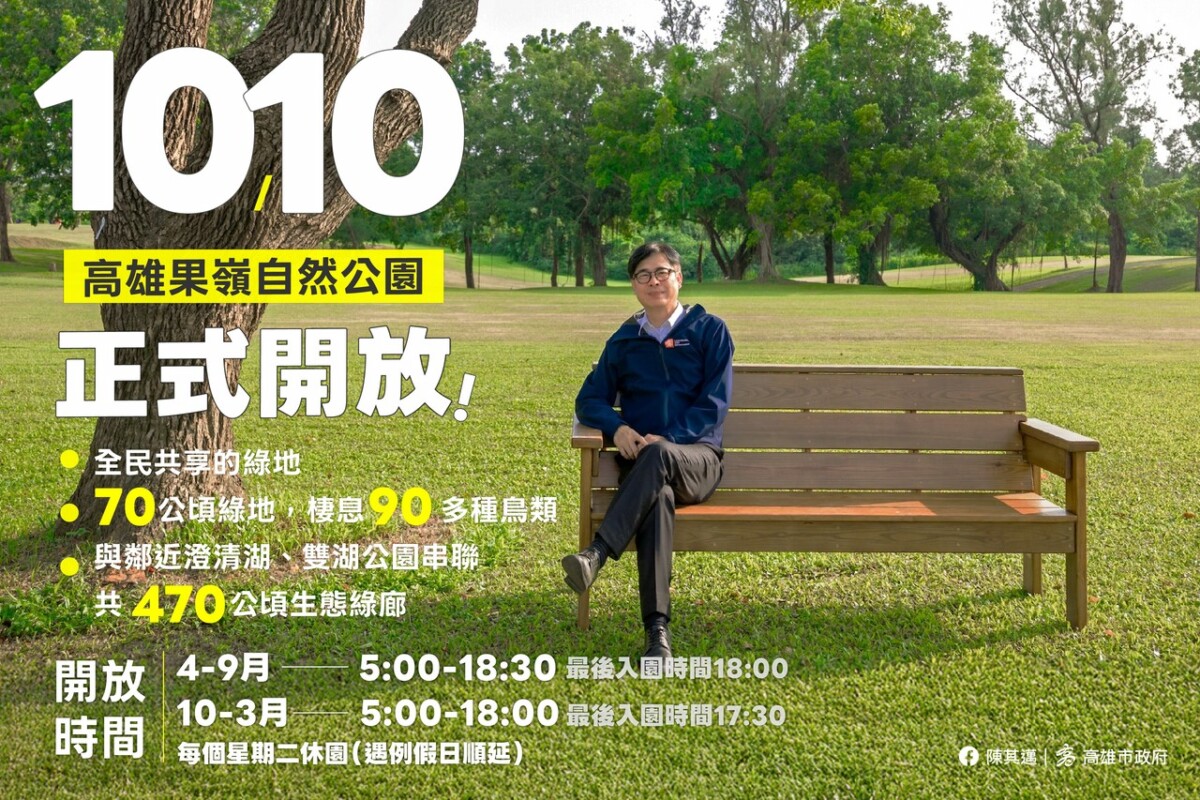▲高雄市長陳其邁邀請你來「果嶺自然公園」內深呼吸,歡迎市民共享城市新綠地。這座佔地70公頃的公園,從昔日私人高爾夫球場蛻變為全民自然公園,與澄清湖、雙湖公園串聯形成470公頃生態綠廊,棲息超過90種鳥類,成為高雄新地標。