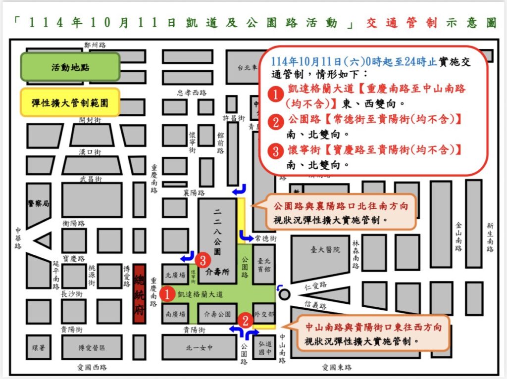114年10月11日總統府前凱達格蘭大道 公園路舉辦活動實施交通管制 2 1760070937455