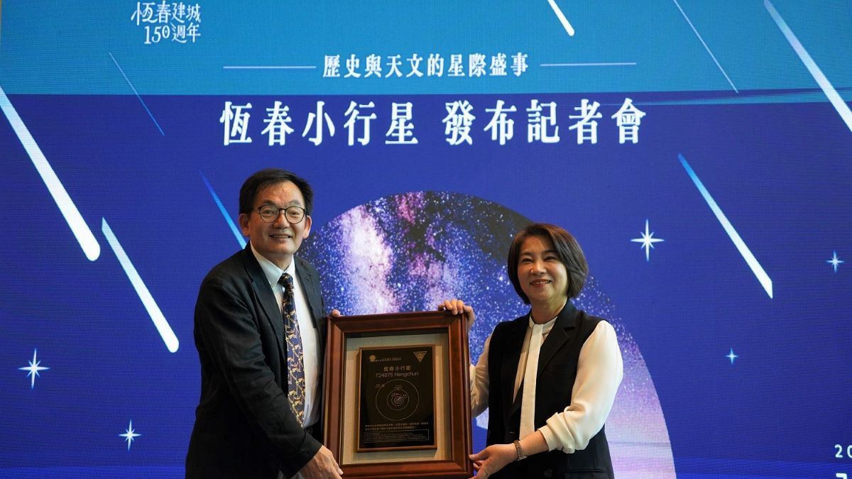恆春建城150週年　來自宇宙的祝福 「HENGCHUN 恆春小行星」正式命名