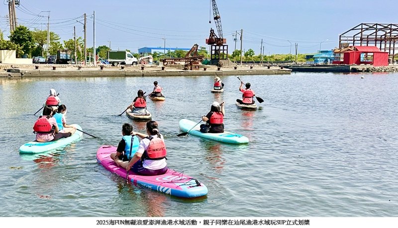 「海FUN無礙 浪愛澎湃」高雄漁港水域活動熱鬧登場 汕尾漁港首站啟航