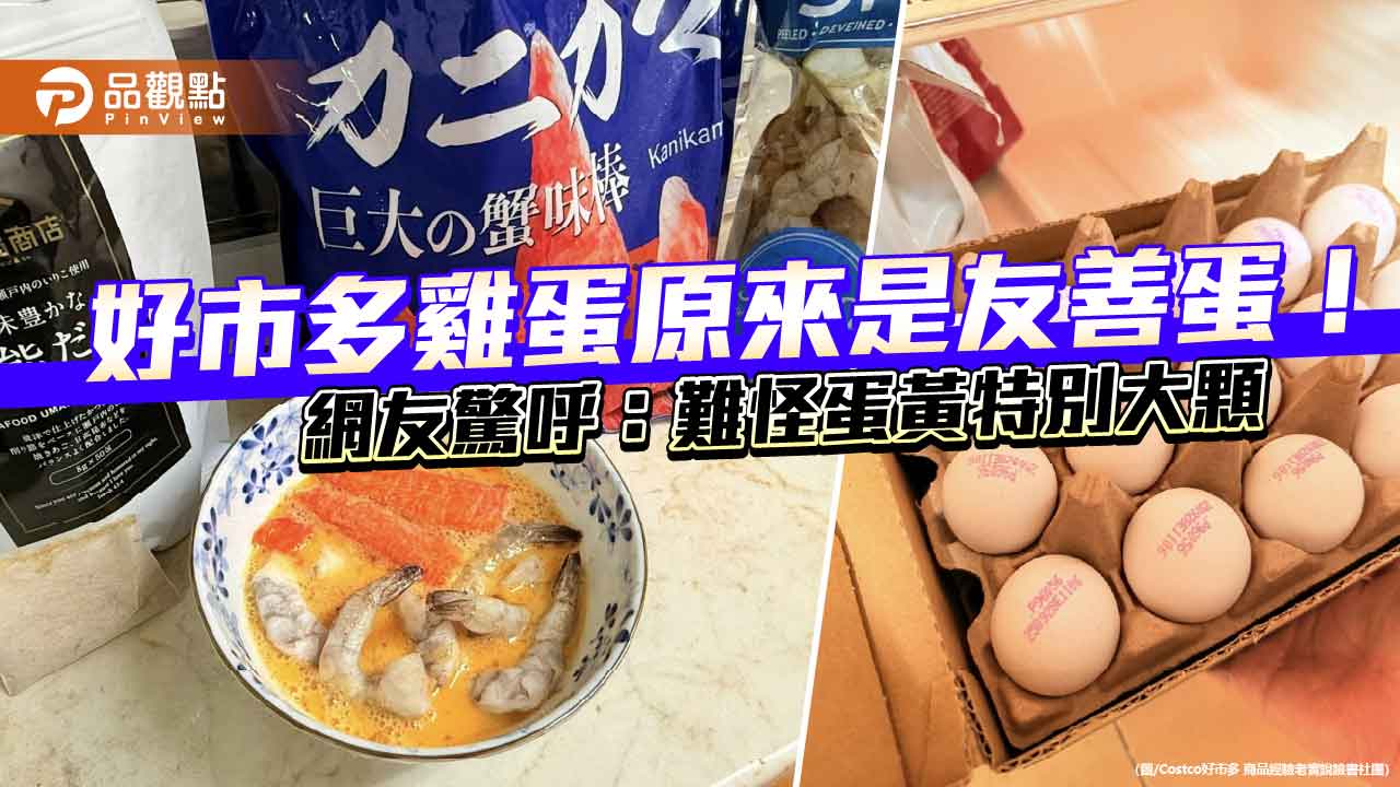 好市多雞蛋原來是友善蛋!網友驚呼:難怪蛋黃特別大顆