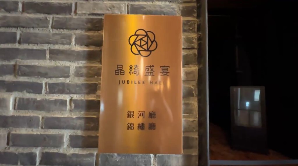 婚宴慘變「汗宴」喜宴停電!新人賓客摸黑吃飯熱爆-晶綺盛宴竟回:我們也是受災戶