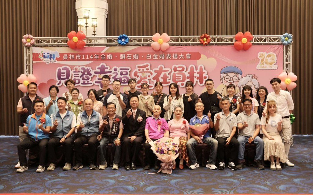 員林市公所表揚金婚、鑽石婚及白金婚夫妻