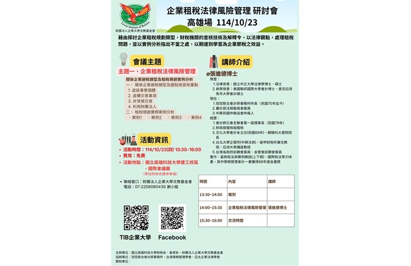 企業租稅法風險管理研討會10/23在高雄科大舉行