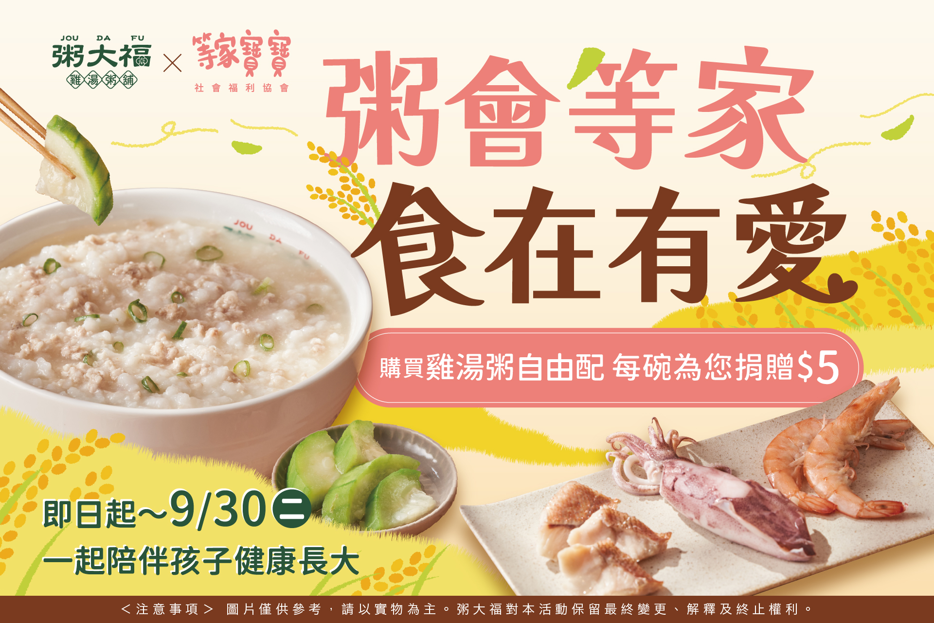 活動期間內於全台粥大福購買雞湯粥自由配品項,品牌皆將捐出5元(活動已結束)。圖/粥大福提供