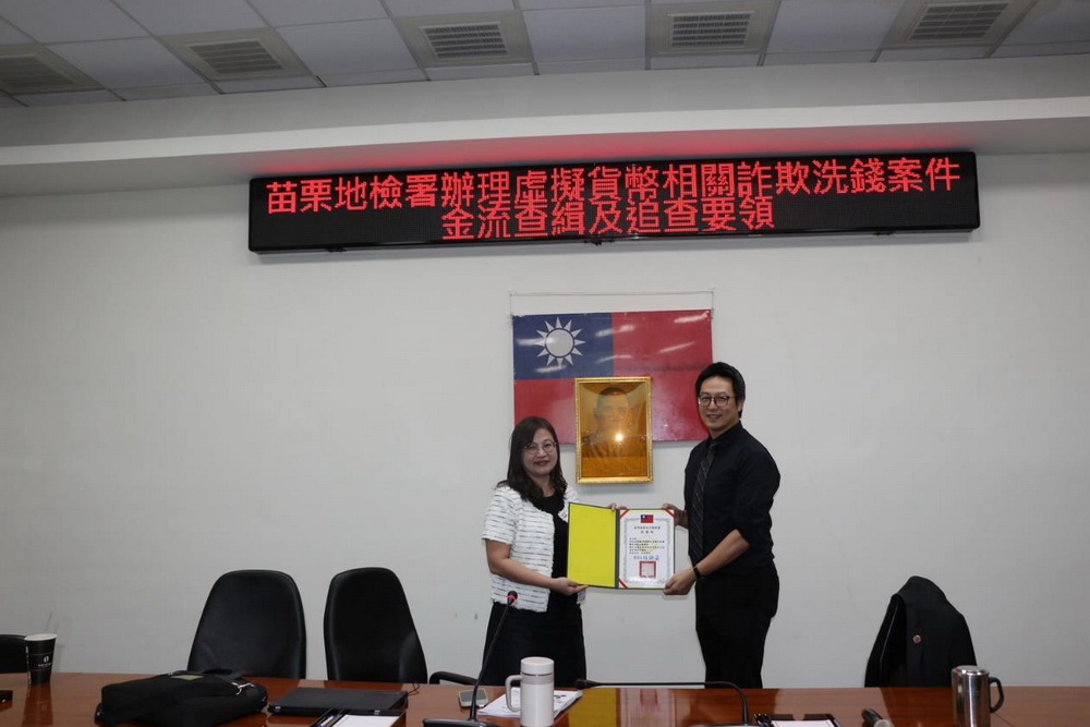 打擊虛擬資產犯罪 苗檢辦防制專題講座 210 打擊虛擬資產犯罪 苗檢辦防制專題講座 209