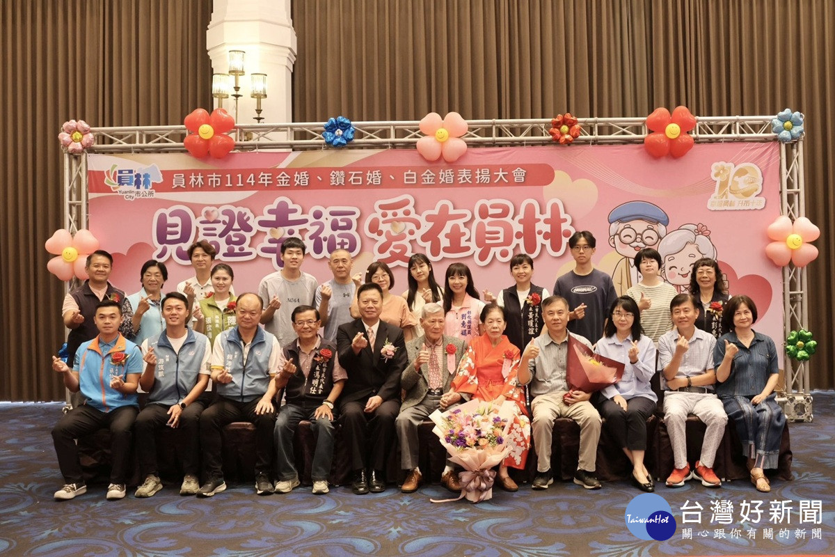 員林市114年金婚、鑽石婚、白金婚表揚 深情伉儷攜手接受表揚