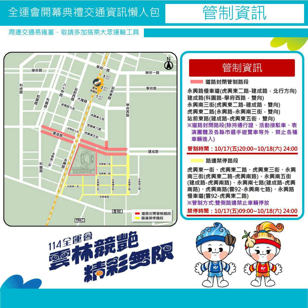 114年全國運動會開幕式管制資訊／翻攝照片
