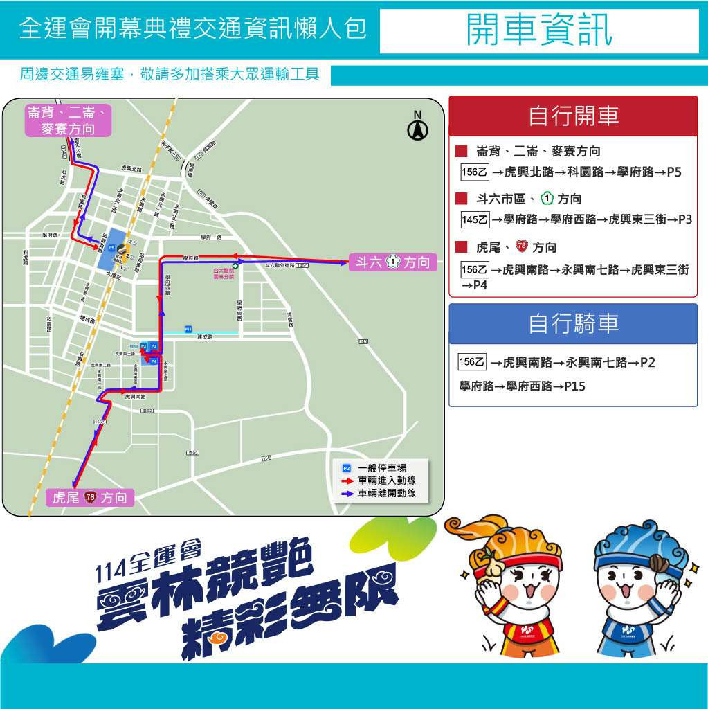 114年全國運動會開幕式開車資訊/翻攝照片