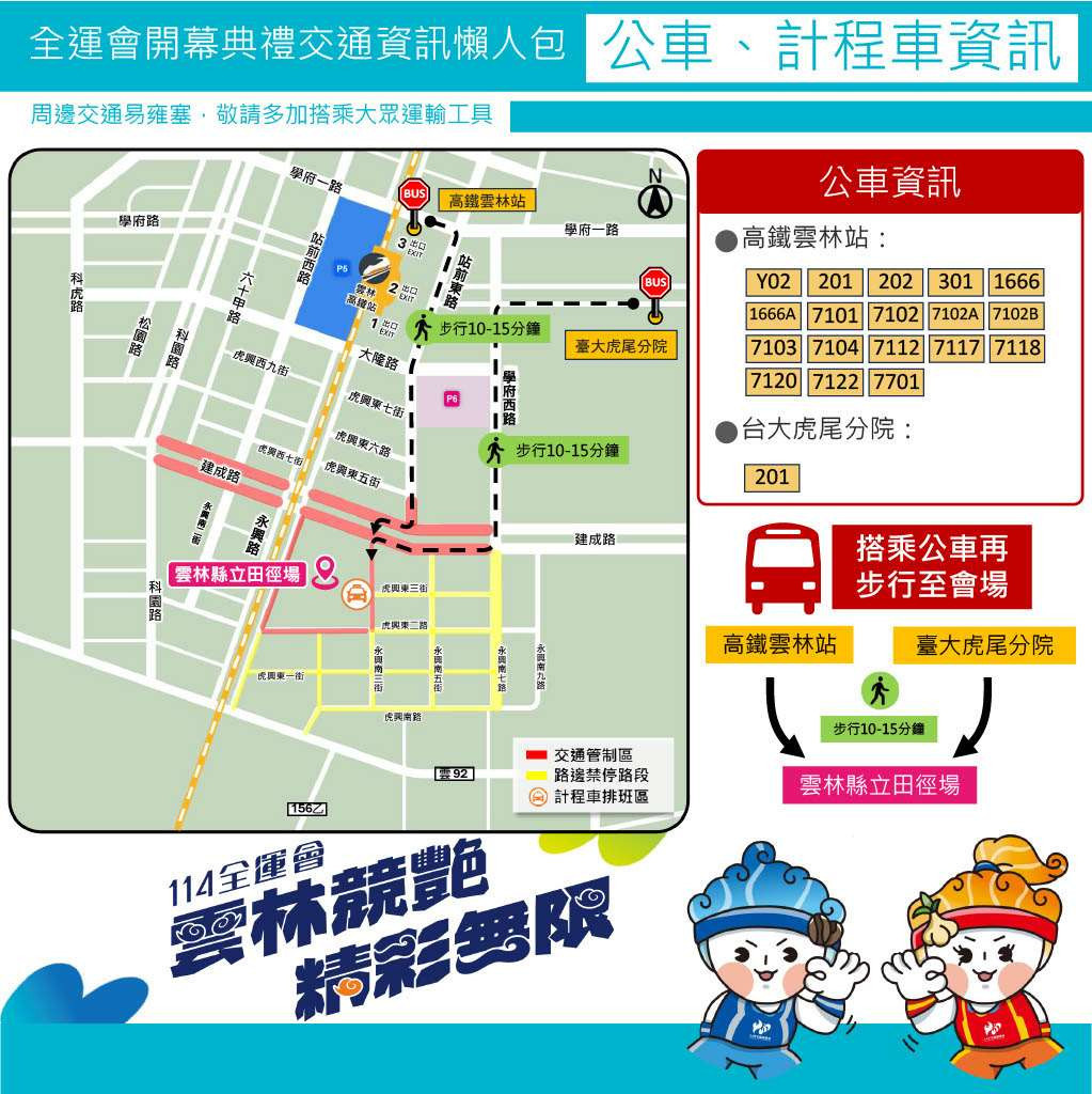 114年全國運動會開幕式公車、計程車資訊/翻攝照片