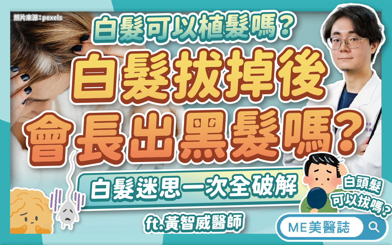 白頭髮拔了會長出黑髮還白髮？白髮比較難植髮？你不知道的白髮冷知識–名醫問診室｜ME美醫誌