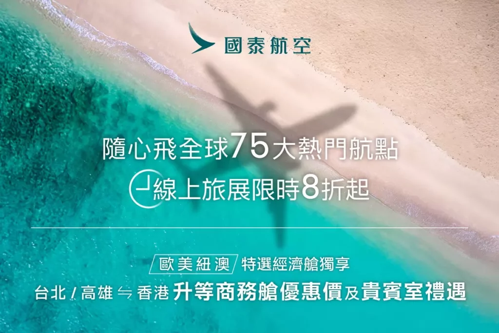 國泰航空2025線上旅展正式開跑 全球75大精選航點限時8折起! 官網訂票最高再折TWD2,000