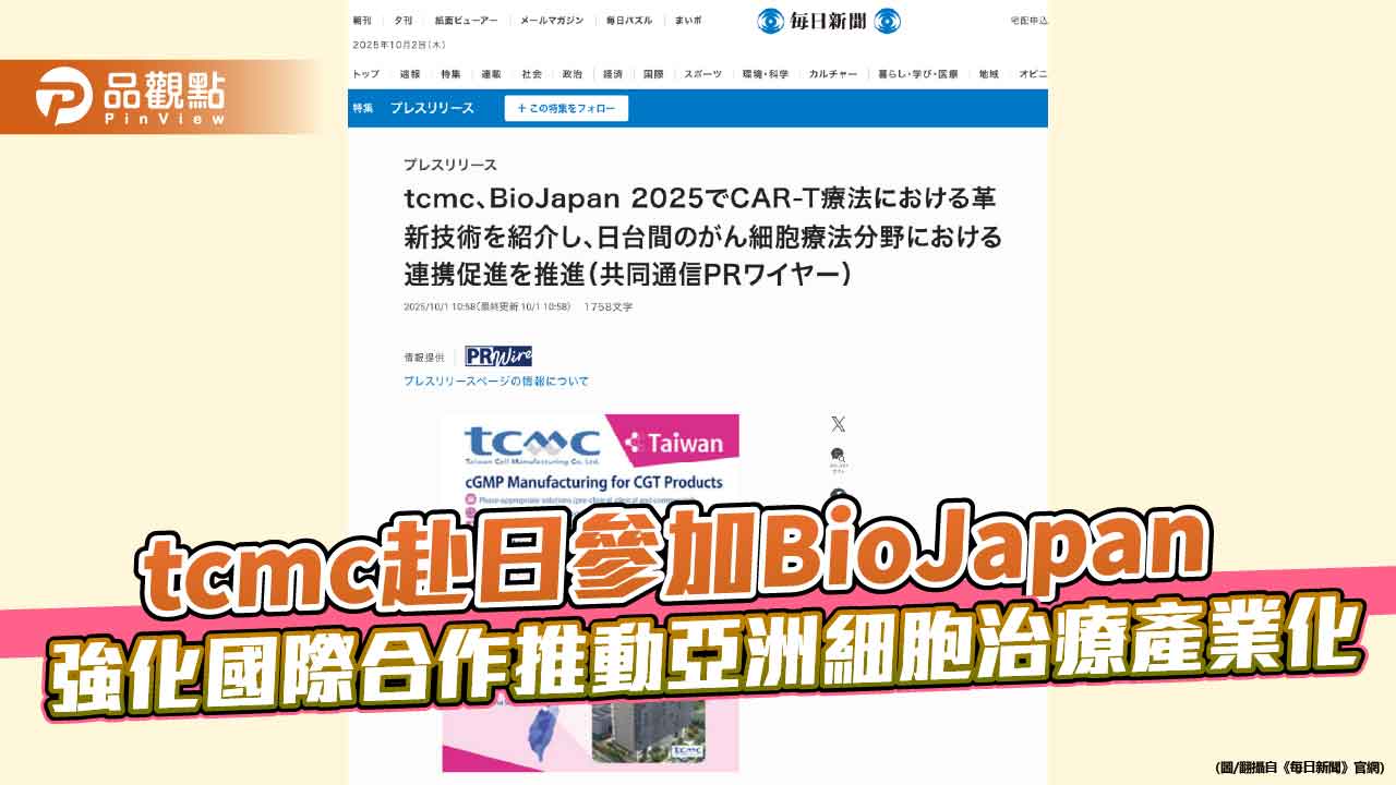 tcmc赴日參加BioJapan 強化國際合作推動亞洲細胞治療產業化
