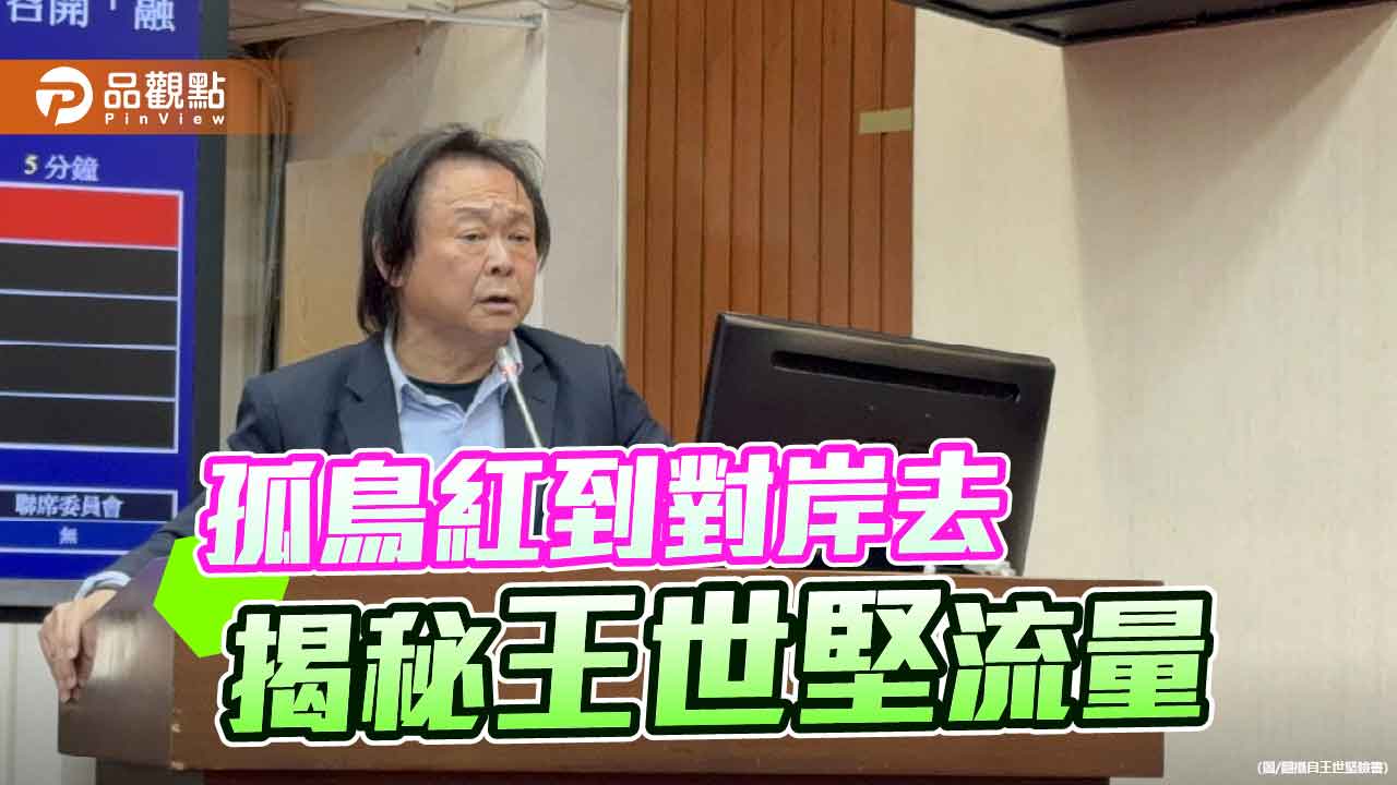 王世堅再創現象級迷因 綠營孤鳥卻擁兩岸高人氣