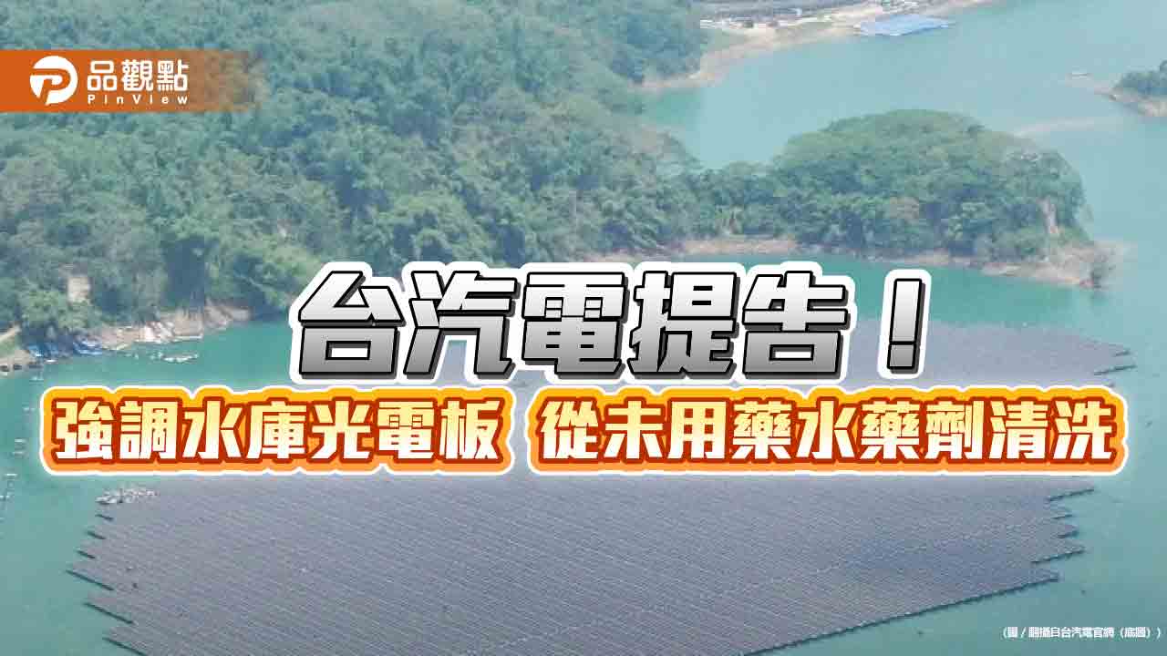 台汽電告「烏山頭水庫光電板直接用藥水清洗」造謠者 研議附帶求償