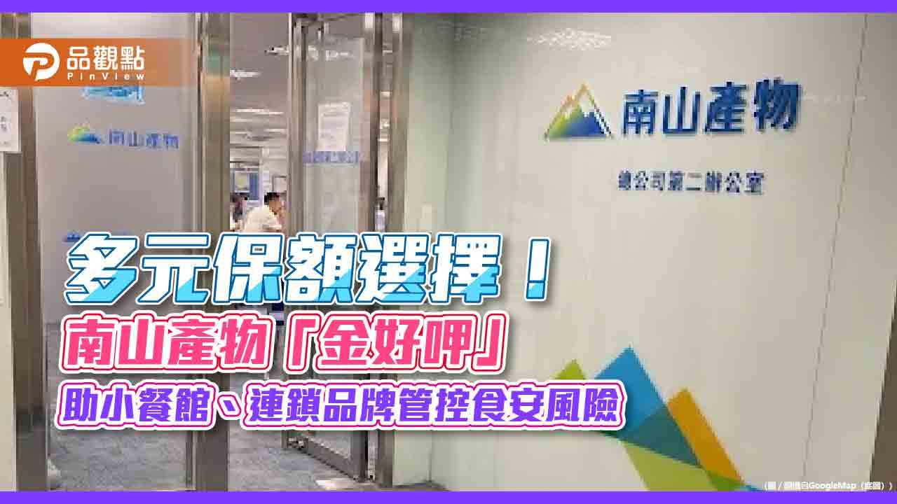 南山產物推「金好呷」產品責任險 內用、外帶外送均涵蓋!