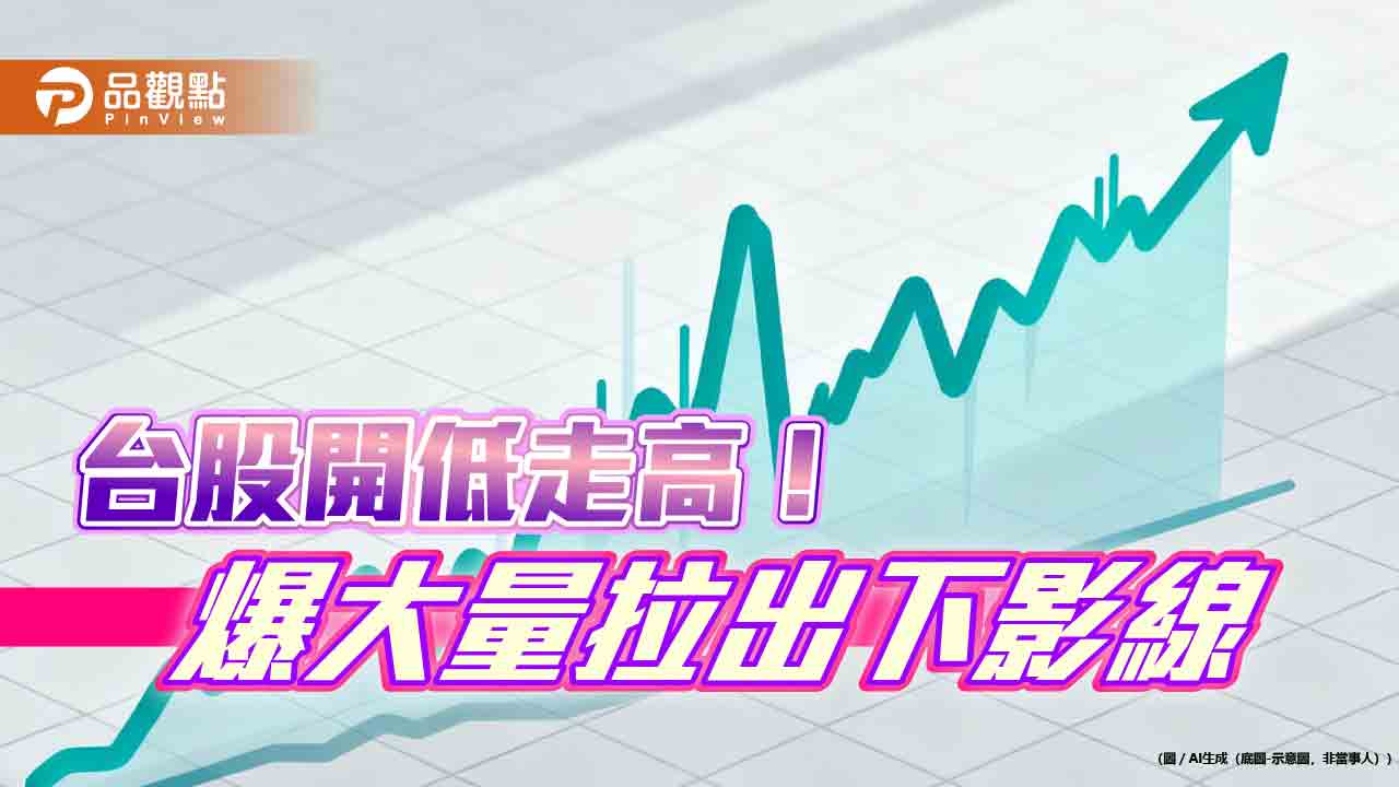 台股收假跌378點!最低點猛拉逾4百點 分析師:觀望2天不搶短