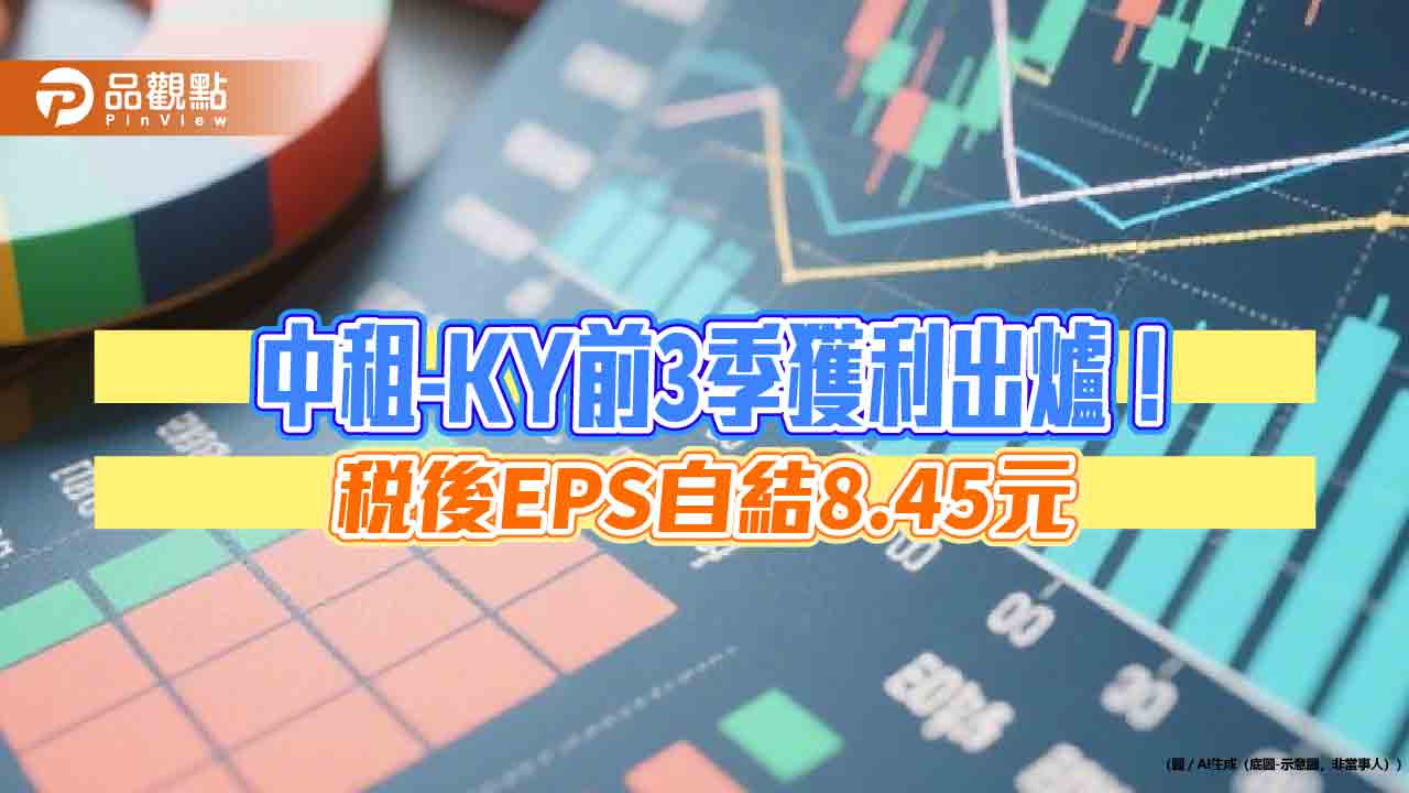 中租-KY九月稅後EPS自結0.8元 前三季為8.45元!