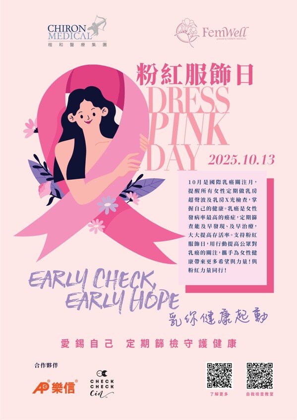 楷和醫療集團「Early Check, Early Hope乳你健康起動」 乳癌無懼,粉紅同行