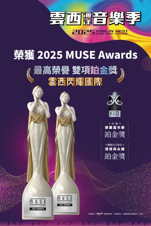 閃耀國際 /「2025雲西海洋音樂季」榮獲美國IAA MUSE創意大獎最高榮譽-雙鉑金殊榮