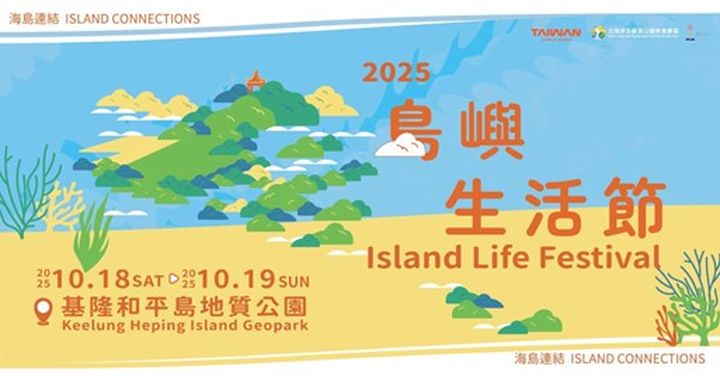 和平島島嶼生活節10/18-19登場 沙灘音樂市集體驗異國風情