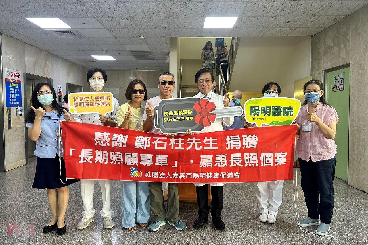 提升照護品質減輕照護壓力 鄭清木捐贈陽明醫院長照專車 - https://www.watchmedia01.com