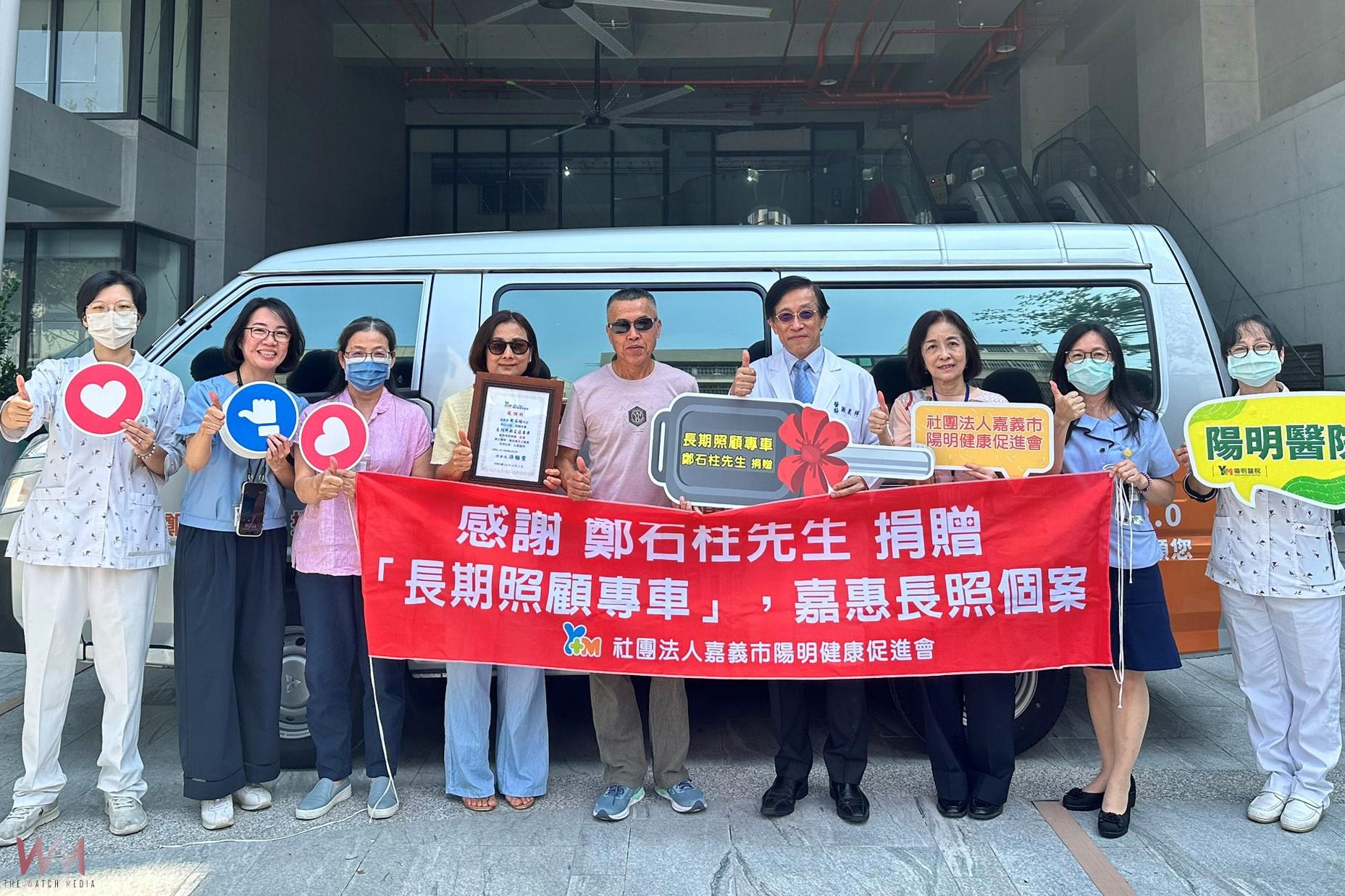提升照護品質減輕照護壓力 鄭清木捐贈陽明醫院長照專車 - https://www.watchmedia01.com