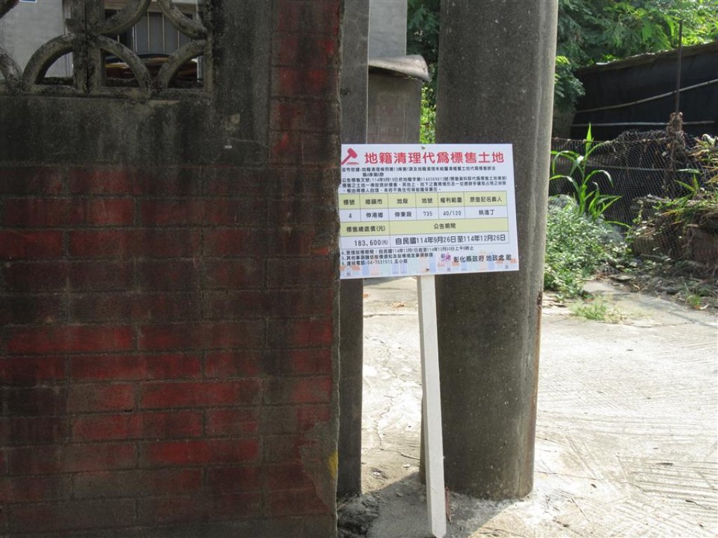 彰縣代標售地籍未能釐清權屬土地-伸港鄉伸東段735地號最便宜18萬3,600元