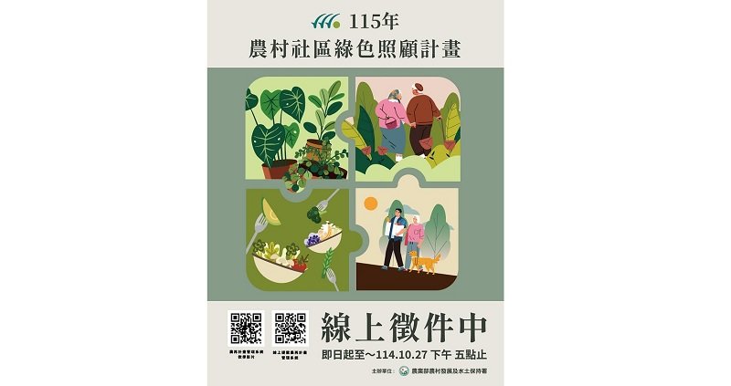 農村水保署115年度農村綠色照顧徵件開跑 打造高齡友善農村新願景