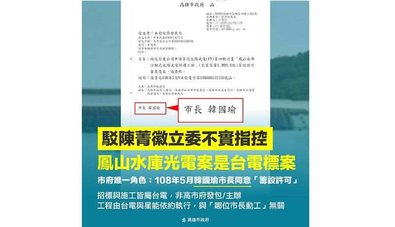 鳳山水庫光電案屬台電主辦　經發局：與市府無涉