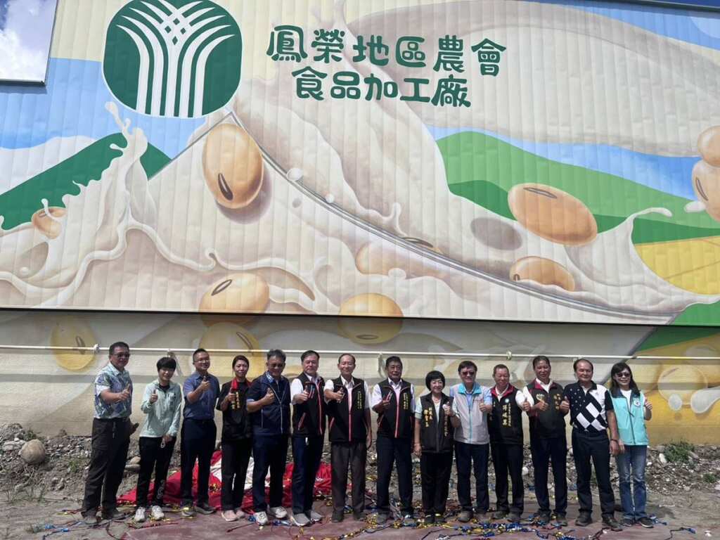 ▲鳳榮地區農會食品加工廠形象招牌揭牌,打造地方創新新地標,展現農業加工永續能量。