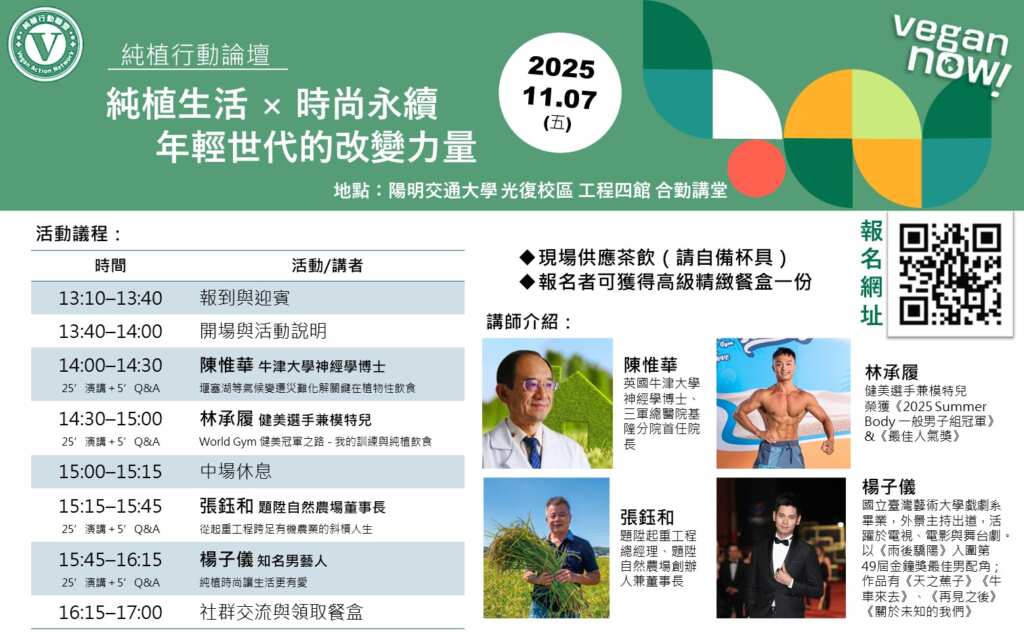 ▲「純植行動論壇」將於11/7 在陽明交通大學舉辦,以「純植生活 × 時尚永續」為主題,探討純植飲食如何成為年輕人改變世界的有力工具。(圖/純植行動聯盟提供)