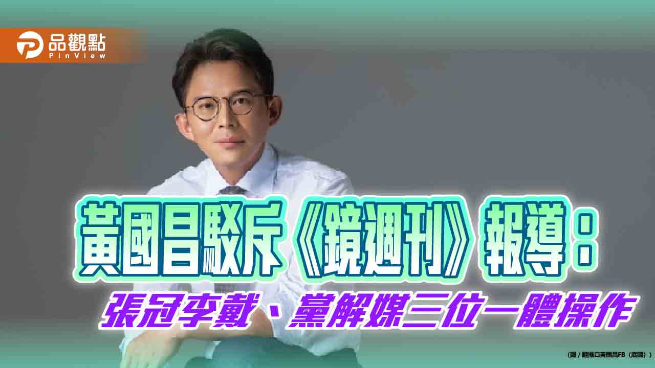 黃國昌駁斥《鏡週刊》報導:張冠李戴、黨解媒三位一體操作