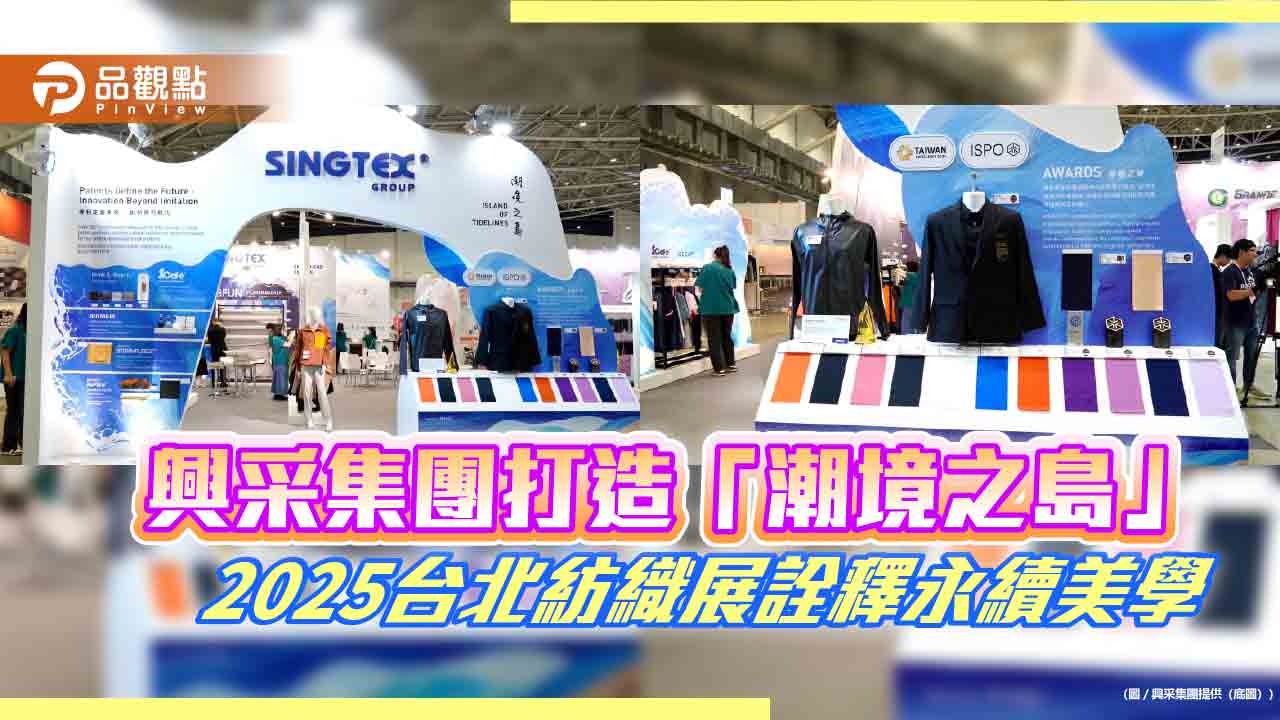 興采集團打造「潮境之島」 2025台北紡織展詮釋永續美學