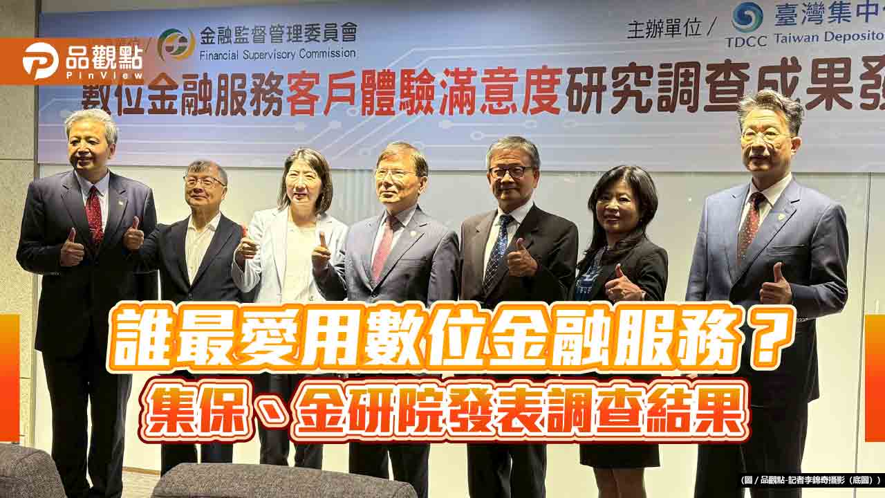 數位金融服務滿意度86%!集保、金研院委託調查 民眾最關心這6面向