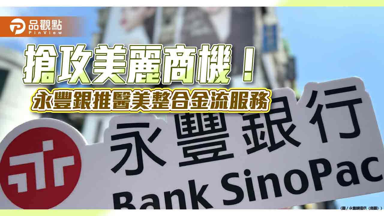 永豐銀推醫美整合金流 診所專屬融資、收付款服務!