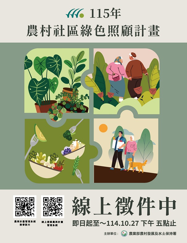 ▲115年農村社區綠色照顧計畫徵件資訊。